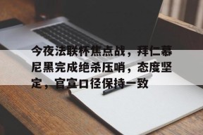 爱游戏官方网站-拜仁慕尼黑最强后腰