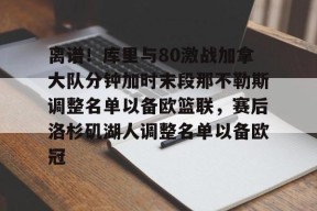 爱游戏官方网站-库里与约内斯库三分对决视频完整